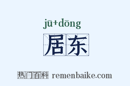 居东是什么意思的图片
